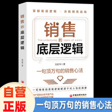 销售的底层逻辑 决胜销售战场一句顶万句的销售心法提高情商沟通力影响力共情力一切销售的底层逻辑都源于对人性的洞察