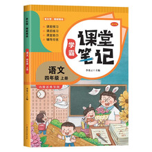 家长帮 学霸课堂笔记 语文 四年级上册