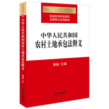 中华人民共和国农村土地承包法释义