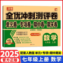 全优冲刺100分测评卷数学 七年级上册 人教版RJ单元检测专项训练 期中全真模拟期末真题练习册