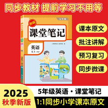 2025秋【荣恒】新版课堂笔记五年级上册英语人教版 课前预习单课后复习同步教材全解黄冈学霸状元预习随堂笔记辅导书
