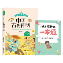 快乐读书吧四年级上册：中国古代神话 有声伴读版 小学生四年级语文古典文学作品神话故事教材同步趣味阅读畅销书 赠送阅读手册一本通
