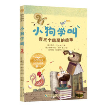 （三年级上册）小狗学叫：有三个结尾的故事（小学语文同步阅读书系）
