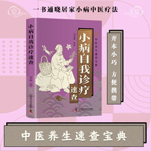 小病自我诊疗速查 智慧生活中医养生口袋书系列