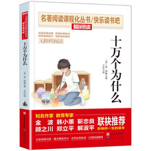 十万个为什么（伊林版）/米伊林版四年级下册必读 快乐读书吧 爱阅读儿童文学名著 无障碍阅读