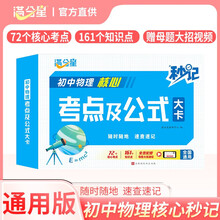 满分星 秒记初中物理核心考点及公式大卡 初中物理基础知识手册概念公式定理速记手册口袋书知识点归纳总结重难点总复习初中核心知识集锦知识清单一本知识大盘点 2026初中通用