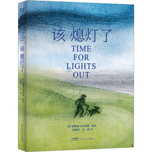 该熄灯了 广东人民出版社 范静哗 李晖 译 (英)雷蒙德·布里格斯 绘