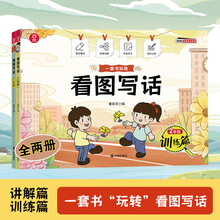 看图写话.二年级（讲解篇+训练篇）