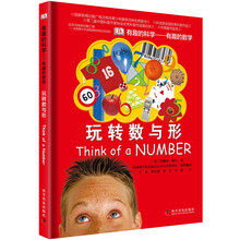 DK有趣的科学：有趣的数学-玩转数与形（精）