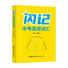 闪记中考英语词汇