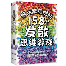 越晚越聪明的158个发散思维游戏 儿童智力开发书
