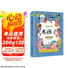 水孩子 彩图注音版一二三年级暑假寒假阅读课外书阅读书目 儿童6-8-10岁少儿阅读经典文学故事书读物