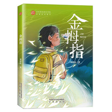 金拇指 稻草人原创儿童文学系列故事书儿童书籍课外优秀读物