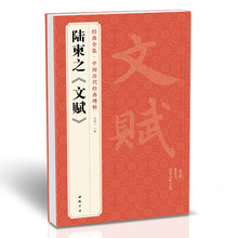 唐陆柬之《文赋》行书毛笔字帖古帖学生成人练字临帖临摹书法练习教材译文简体注释原碑原贴书籍