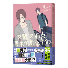 又酷又有点冒失的男孩子们. 3