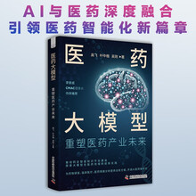 医药大模型：重塑医药产业未来（阐述DeepSeek等大模型如何应用于药物研发、临床医学等场景与案例分析）