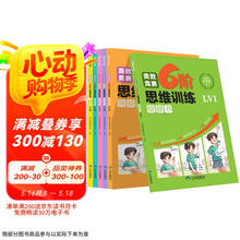 奥数竞赛6阶思维训练赠视频课全6册 6-12岁小学生奥数竞赛书籍培养孩子逆向思维举一反三教学课外书