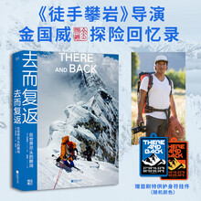 去而复返：在世界尽头的瞬间（首刷特供护身符挂件！奥斯卡最佳纪录片《徒手攀岩》导演金国威探险回忆录）