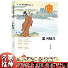 名家名著阅读课程化丛书阅读文库-宋词精选 名家推荐中小学生课外阅读