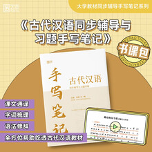 2026版古代汉语同步辅导与习题详解手写笔记
