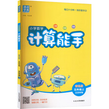 25秋小学数学计算能手 五年级5年级 上册青岛五四版 青岛版五四学制 通成学典