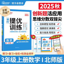 阳光同学 2025秋新品 课时提优训练优化作业三年级上册数学北师版同步教材练习册一课一练