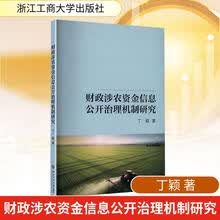财政涉农资金信息公开治理机制研究