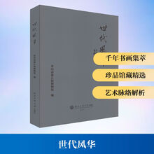 世代风华