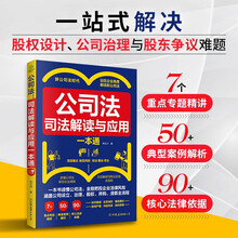 公司法：司法解读与应用一本通