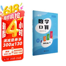 义圃园数学口算 四年级 下