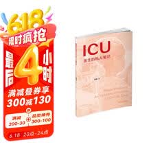 ICU医生的私人笔记