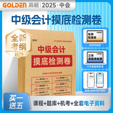 中级会计2025年真题摸底检测卷 中级会计辅导教材考前密押卷含中级会计实务等三科