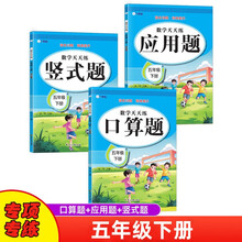 数学天天练五年级下册练习册套装（3册）口算题、竖式题、应用题预习复习专项练习本