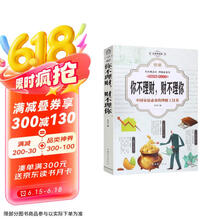 图解你不理财，财不理你（全彩） 理财思路的入门基础心理书投资收藏多种理财方式解析攒钱存钱致富方法