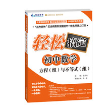 轻松搞定初中数学·方程（组）与不等式（组）