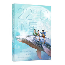 “星光少年”成长书系：22°C的星光/学校推荐中高年级阅读,讲述动人的双向治愈的师生故事