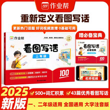 2025新版作业帮看图写话 二年级全一册 小学生一年级语文专项说话训练 每日一练 押题三步范文全
