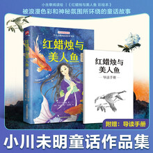 红蜡烛与美人鱼 彩绘本