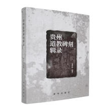 贵州道教碑刻辑录