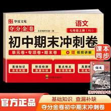 夺分金卷：初中期末冲刺卷语文七年级上册RJ 初中版7上必刷题期末冲刺