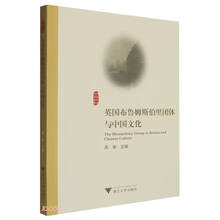 英国布鲁姆斯伯里团体与中国文化 外国文学研究丛书