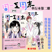 周一至周末2（漫画）