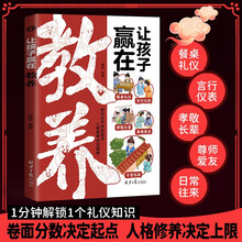 让孩子赢在教养 知识水平决定起点 人格修养决定高度 赢在教养看漫画学礼仪 看漫画知教养