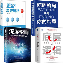 4册底层逻辑看清这个世界的底牌三分管人七分做人细节决定成败底层逻辑深度影响思路决定出路