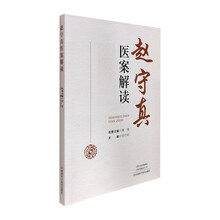 赵守真医案解读