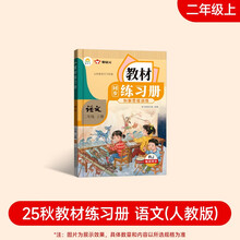 2025新版教材同步练习册 语文 二年级上册 （人教） 课时作业一课一练必刷题同步训练试卷作业
