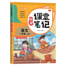 家长帮 学霸课堂笔记 语文 一年级上册