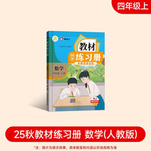 2025新版教材同步练习册 数学 四年级 上册 （人教）课时作业一课一练必刷题同步训练试卷作业