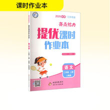 (江苏专版)25秋亮点给力 提优课时作业本 2年级语文上册（人教版）