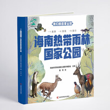 我们的国家公园 海南热带雨林国家公园